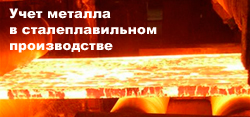 Учет металла в сталеплавильном производстве