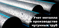 Учет металла при производстве чугунных труб