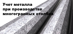 Учет металла при производстве многогранных столбов