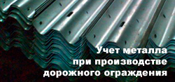 Учет металла при производстве дорожного ограждения