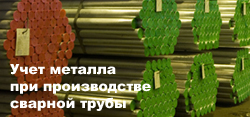 Учет металла при производстве сварной трубы