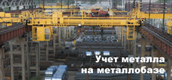 Учет металла на металлобазе